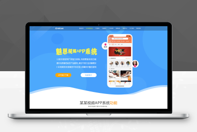 【亲测搭建】仿魅思视频软件官网带后台_APP软件销售官网_YzmCMS模板