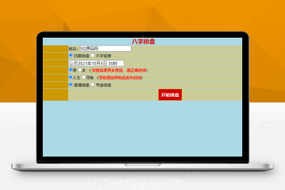 两个不同版本在线算命源码PHP和HTML版