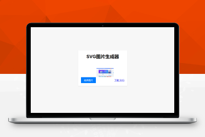 图片在线转换SVG单页HTML源码